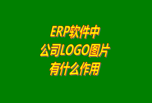 erp系統(tǒng)軟件免費(fèi)版本中公司logo圖片有什么作用？