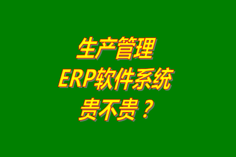 生產(chǎn)管理erp系統(tǒng)軟件免費(fèi)版貴不貴？多少錢(qián)一套？哪里可以下載