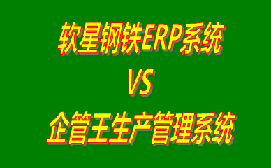 軟星鋼鐵ERP系統(tǒng) vs 免費版的生產管理軟件ERP系統(tǒng)