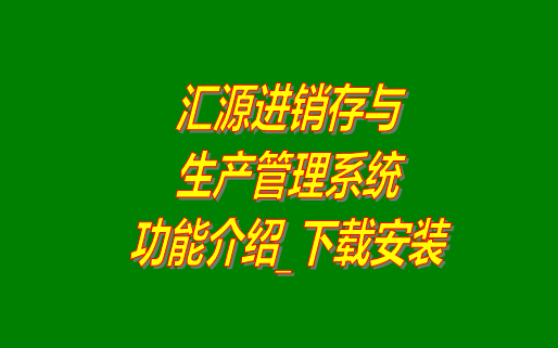 免費版的匯源進銷存與生產管理軟件系統功能介紹和下載安裝