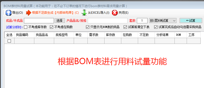 生產(chǎn)管理ERP軟件系統(tǒng)根據(jù)BOM表格進行材料用量試算