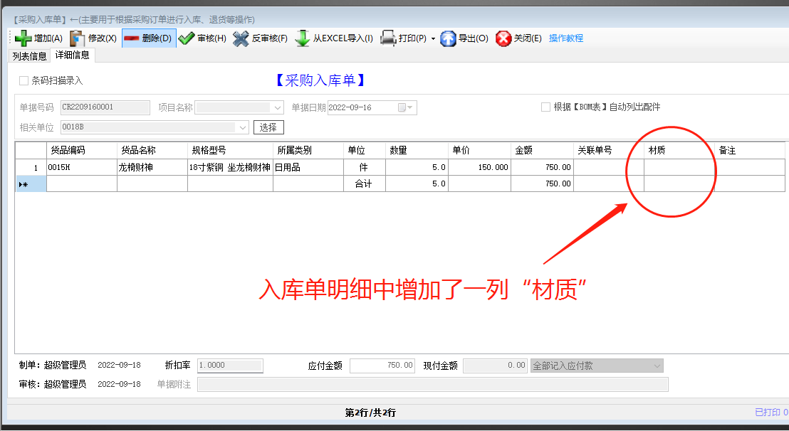 生產(chǎn)管理ERP系統(tǒng)軟件免費(fèi)版入庫單明細(xì)界面增加一列自定義項目