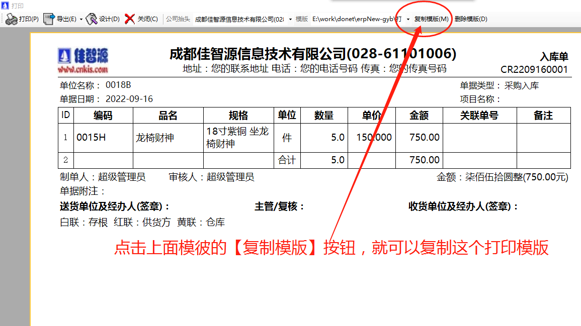 ERP系統(tǒng)軟件復制已經(jīng)設計好的打印模版給其它電腦使用