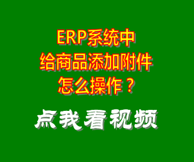 生產管理系統_商品添加附件
