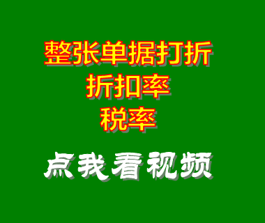 生產管理軟件_單據打折扣率_稅率