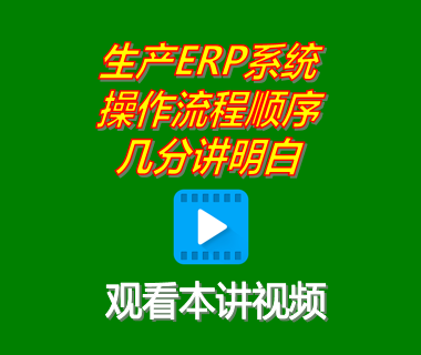 免費版生產管理ERP系統軟件的操作流程順序