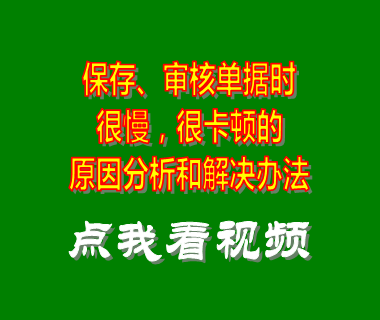 生產erp管理系統_審核批保存單據非常慢卡頓