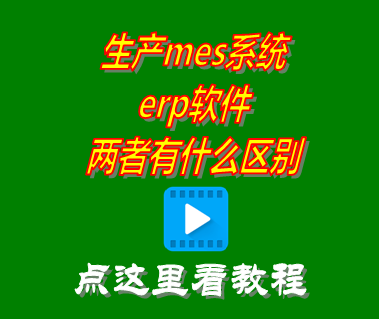 生產mes系統_erp軟件_區(qū)別