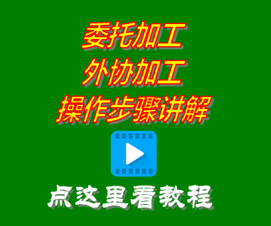 委托加工_外協加工操作步驟_erp生產管理軟件系統