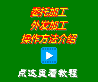 委托外發(fā)代加工介紹_免費erp生產管理系統