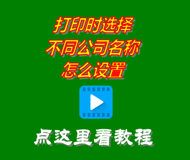 打印時選擇不同公司名稱怎么設置_erp生產管理系統