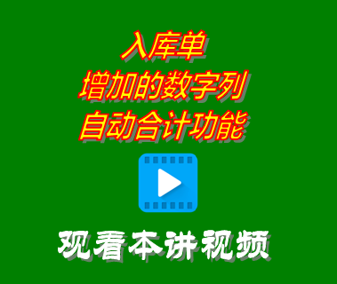 入庫單增加的數(shù)字列自動合計(jì)功能_倉庫進(jìn)銷存管理軟件