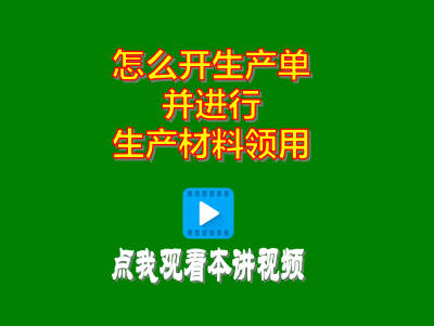 企管王erp軟件系統怎么開生產單并進行生產領料材料領用