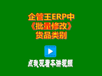 工廠生產管理軟件免費ERP系統批量修改貨品類別商品分類操作方法