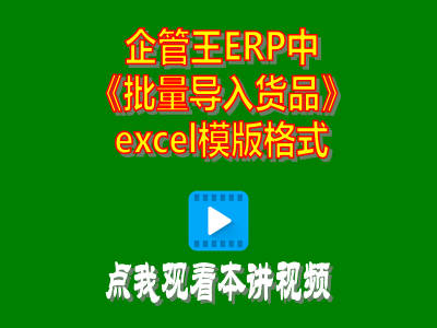 企管王工廠生產(chǎn)管理軟件erp系統(tǒng)怎么獲取批量導入貨品資料的excel模版板
