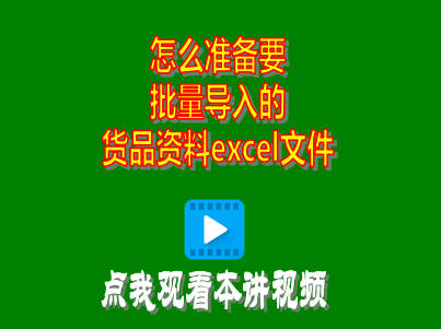企管王工廠生產(chǎn)管理軟件erp系統(tǒng)怎么準備要批量導入的貨品資料excel文件