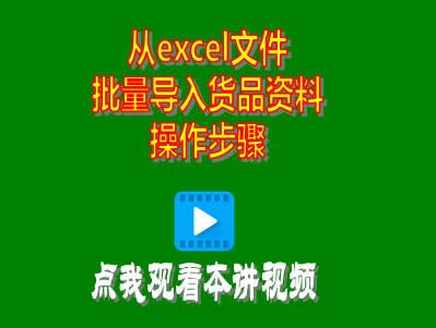 工廠生產(chǎn)管理系統(tǒng)ERP軟件從excel文件批量導入貨品資料信息操作步驟