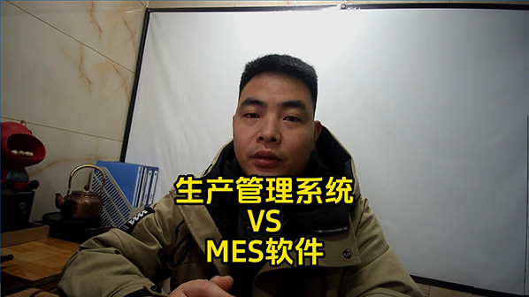 生產管理系統MES軟件