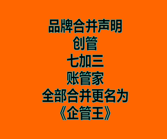 創(chuàng)管、七加三、賬管家、品牌商標(biāo)合并為企管王之聲明