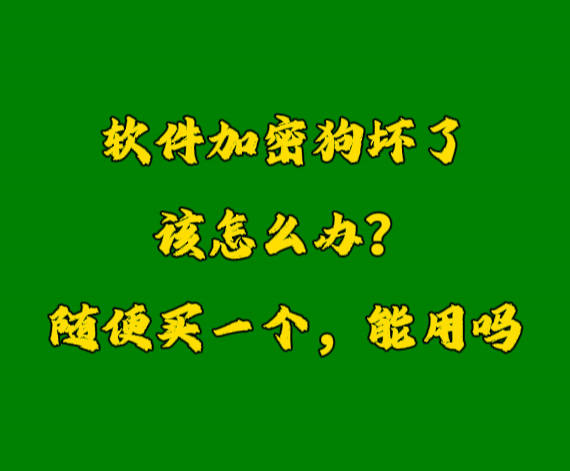 erp系統(tǒng)加密鎖U盾軟件狗密鑰壞了怎么辦？