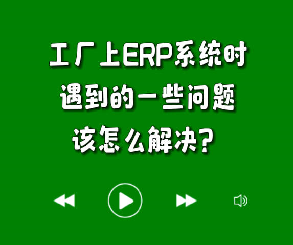 工廠上erp系統軟件時遇到的一些問題該怎么解決
