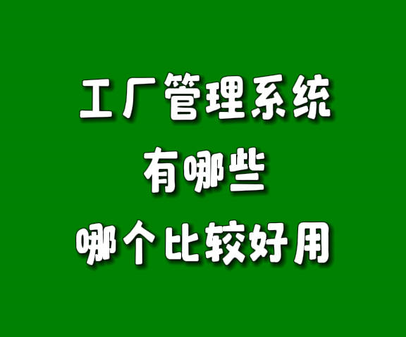 工廠生產管理系統軟件有哪些哪個比較好用