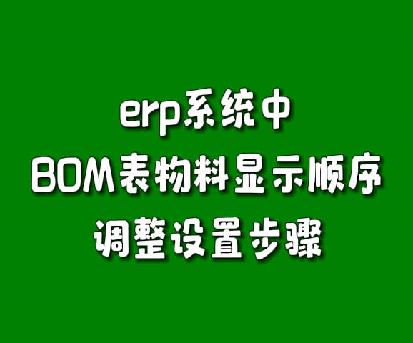 erp生產管理軟件系統產成品BOM表物料顯示順序調整設置方法