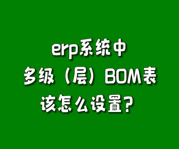 生產管理軟件erp系統產成品多層級BOM構成表怎么設置