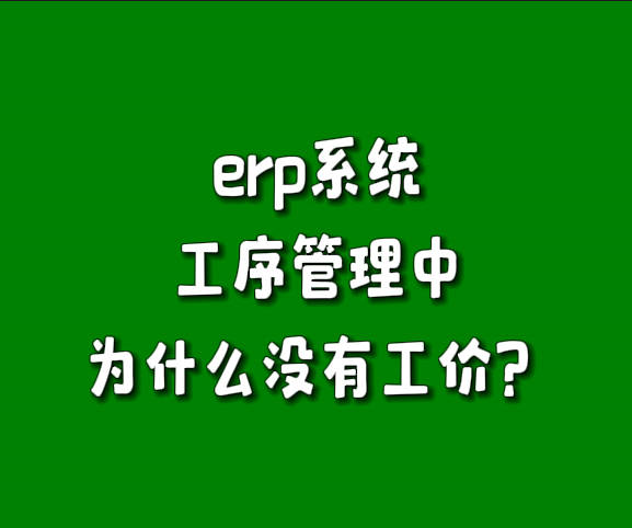 為什么免費版erp軟件生產管理系統工序管理里沒有單價