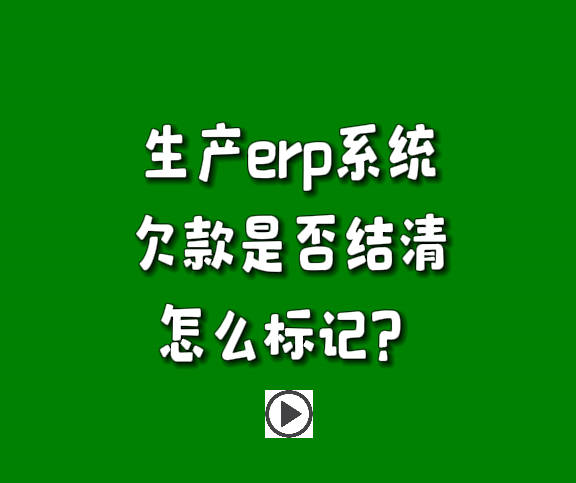 生產管理軟件erp系統賬款欠帳款已結或未結清狀態(tài)標記