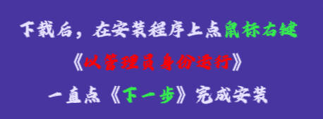 在安裝程序上點鼠標右鍵，再點《以管理員身份運行》，一直點下一步，完成安裝即可。