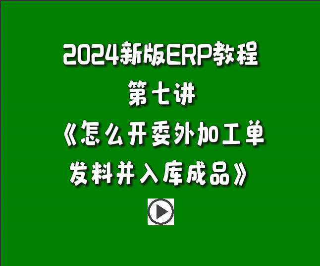 生產管理系統ERP軟件免費版入門教學視頻-怎么開委外加工單發(fā)料并入庫成品