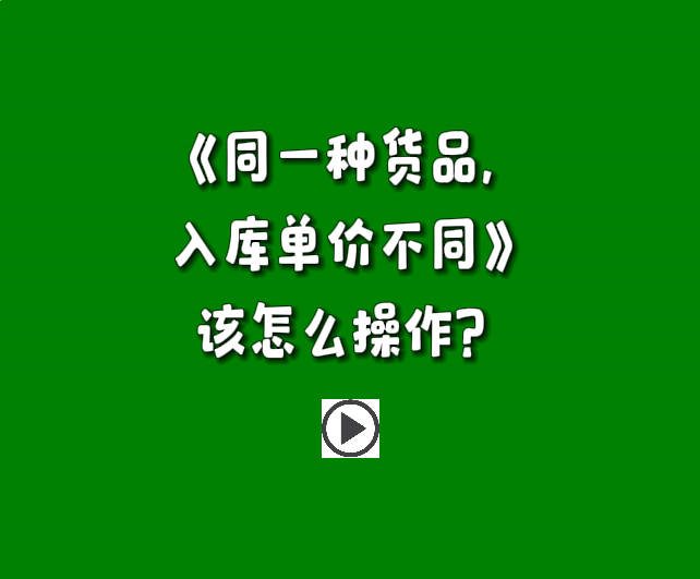 免費生產管理軟件erp系統同一種貨品商品入庫單價不同該怎么操作