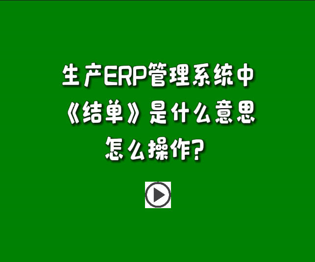 免費生產管理系統軟件中單據結單是什么意思怎么操作