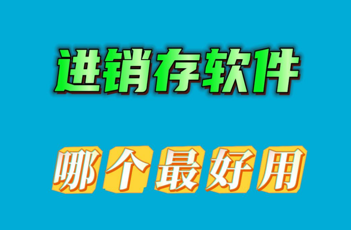 進(jìn)銷存軟件哪個最好用