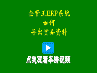 如何導出貨品資料到EXCEL-企管王生產(chǎn)管理ERP系統(tǒng)軟件