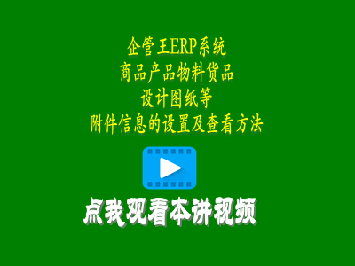 商品產(chǎn)品物料貨品設(shè)計圖紙等附件信息的設(shè)置及查看方法-erp管理系統(tǒng)