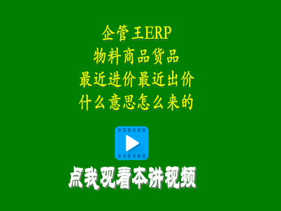 產(chǎn)品物料商品貨品最近進(jìn)價最近出價這兩個單價是什么意思怎么來的-生產(chǎn)管理系統(tǒng)