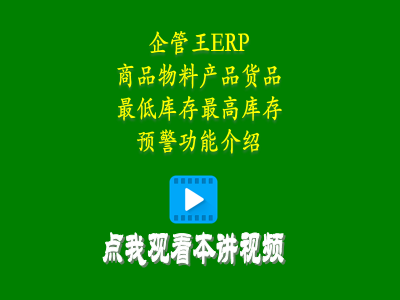 商品物料產(chǎn)品貨品最低庫存最高庫存預警功能介紹-生產(chǎn)管理培訓課程