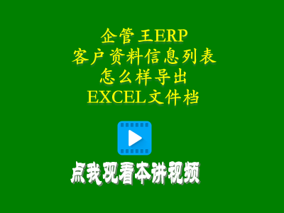 客戶資料信息列表怎么樣導(dǎo)出到EXCEL文件檔-工廠管理思路和方法