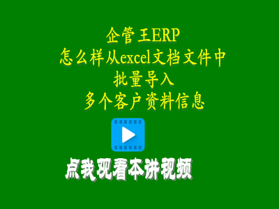 怎么樣從excel文檔文件中批量導入多個客戶資料信息-生產管理系統
