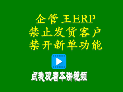 禁止發(fā)貨客戶禁開新單功能-進(jìn)銷存?zhèn)}庫管理軟件免費(fèi)版