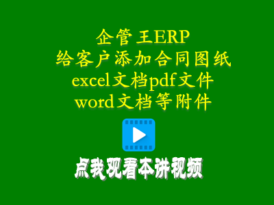 給客戶添加合同圖紙excel文檔pdf文件word文檔等附件-倉(cāng)庫(kù)管理軟件