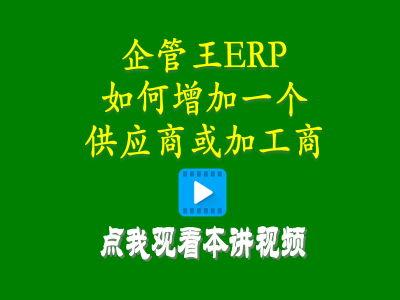 怎么樣增加一個(gè)供應(yīng)商或加工商-倉庫管理軟件手機(jī)