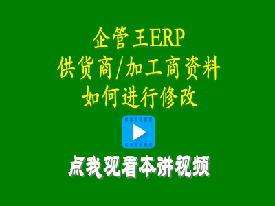供貨商加工商供應(yīng)商資料如何進(jìn)行修改-工廠管理思路和方法