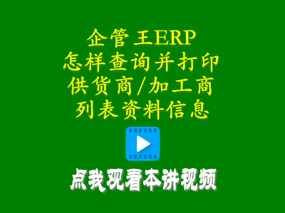 怎么樣查詢并打印供貨商加工商供應(yīng)商列表資料信息-工廠管理思路和方法