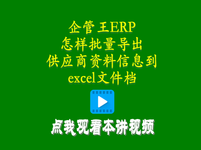 怎么樣批量導(dǎo)出供貨商加工商供應(yīng)商資料信息到excel文件檔-倉庫管理系統(tǒng)