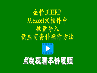 從excel文檔件中批量導入供應商資料加工商供貨商操作方法-生產(chǎn)管理軟件