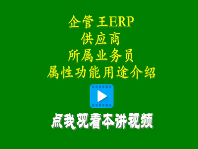 供貨商加工商供應(yīng)商對接人員屬性功能用途介紹-倉庫管理軟件erp軟件