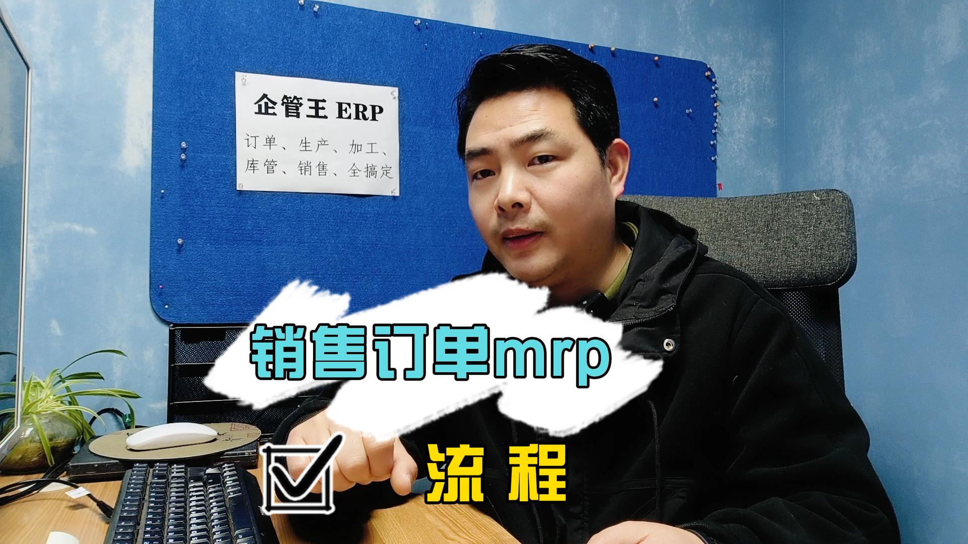銷(xiāo)售訂單mrp物料需求計(jì)劃是什么意思運(yùn)算邏輯